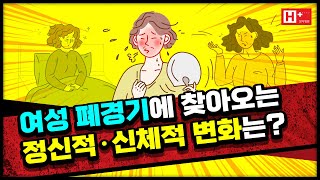 여성 폐경기에 찾아오는 정신적, 신체적 변화는?