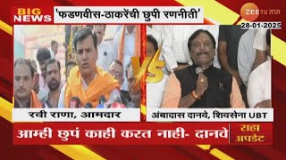 Ambadas Danve On Ravi Rana |'Uddhav Thackeray कोणतंही काम छुप्या पद्धतीनं करत नाही'- अंबादास दानवे