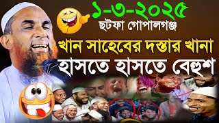 Maulana Nasiruddin juktibadiখান সাহেবের দস্তার খানা চরম হাসির ওয়াজ নাসির উদ্দীন যুক্তিবাদী গোপালগঞ্জ