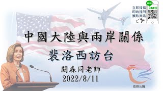 【高見公職】中國大陸與兩岸關係時事考點- 裴洛西訪台(搶先看)| 闕森同老師