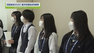 四国総体2022 選手団激励合同練習【テレビトクシマ】