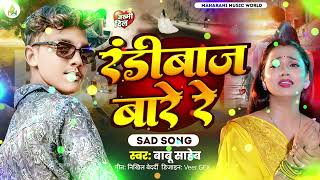 #video || रंडी बाज बारे रे || Randi Baj Bare Re ||#Babu Saheb ||#treanding ||#sadsong2025