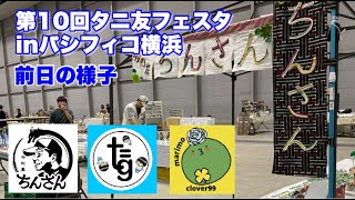 【多肉植物】ワクワクするよ❗️多肉屋ちんさん‼️タニ友フェスタ初参加‼️