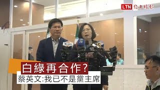 白綠合作從立委補選開始？ 蔡英文：黨部會處理 我已不是黨主席