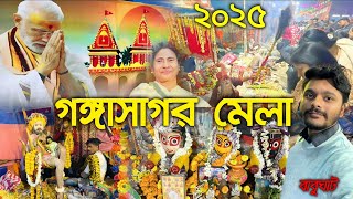 Gangasagar Mela 2025 | গঙ্গাসাগর মেলা 2025  | Gangasagar mela babughat | মকর সংক্রান্তির পূণ্য স্নান