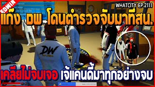 เมื่อแก๊ง DW โดนตำรวจจับมาที่สน. เคลียไม่จบเจอเจ้แคนดี้มา เคลียจบเลย | GTA V | WC2 EP.2111