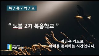 [명문교회] 2023년 10월 08일 주일 2부 노블 복음학교