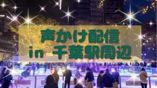 【声掛け配信】千葉駅でクリスマスを一緒に過ごしませんか？と声掛けしてみた　12月21日（土）　#call out to women  #Chiba  #エンタメ　#千葉　#ドキュメント