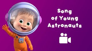 SONG OF YOUNG ASTRONAUTS 👗 Masha and the Bear 🐻 Music video for kids | Nursery rhymes