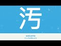 汚怎么读？汚字是什么意思？youtube中文华语简易百科