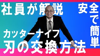 【カッターナイフの基礎知識】刃の交換方法