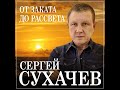 Сергей Сухачев От заката до рассвета ПРЕМЬЕРА 2023