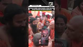 Maha Kumbh: Yog guru Baba Ramdev, Hema Malini offer prayers at Triveni Ghat on Mauni Amavasya