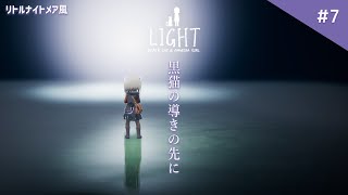 最終回：リトルナイトメアに影響を受けすぎたホラーゲームのエンディングが衝撃的すぎた！【LIGHT：Black Cat \u0026 Amnesia Girl】鳥の爪団実況#7 (終)