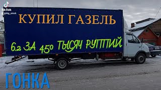 КУПИЛ ГАЗЕЛЬ 6 МЕТРОВ ЗА 450 ТЫСЯЧ  РУППИЙ