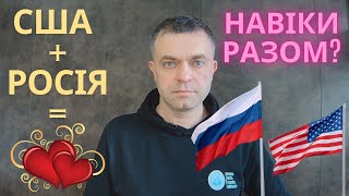 США і Московія - друзі на віки. Жодної ворожнечі, лише конкуренція