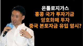 중국계 코인 온톨로지가스(ONG) 홍콩 국가 투자기금 암호화폐 투자 시사