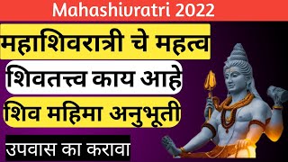 महाशिवरात्री महत्व/शिव तत्व/ महाशिवरात्री संपूर्ण माहिती/महाशिवरात्रीचा उपवास का करावा