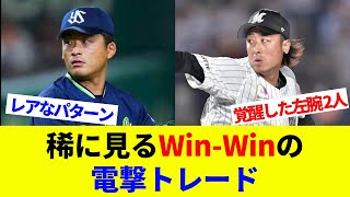 稀に見るWin-Winの電撃トレード！ともにキャリアハイの覚醒…2年半で激変した立場【海外の反応】【プロ野球】【MLB】