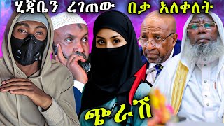 በሙስሊሞች ጉዳይ አንደራደርም ፣ ሂጃቧንም በጫማው ረግጦ ደንቆሮ መሆኑን አሰጋግጧል ፣ ከጋዛ የተሰማው ነገር | Anun | አኑን