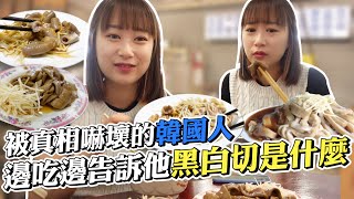 腰子？小肚？韓國人知道部位真相會嚇暈的黑白切小菜，原來在台灣整隻豬都可以吃！韓國女生咪蕾