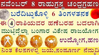 ನಾಳೆ ರಾಹುಗ್ರಸ್ಥ ಚಂದ್ರಗ್ರಹಣ ಈ 4 ರಾಶಿಯವರಿಗೆ ಶುಭಯೋಗ ಅನೇಕ ಮೂಲಗಳಿಂದ ಲಾಭ Moon eclipse time and Details