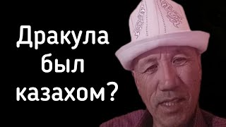 Кыргыз в шоке от казахской мифологии