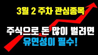 3월2차 관심종목 공유합니다. 주식투자에서 큰수익을 챙기는 방법은 유연성! #주식초보 #주식강의 #관심종목 #급등주 #차트분석 #캔들분석