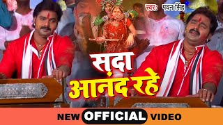 Pawan Singh का सबसे लोकप्रिय होली गीत -  सदा आनंद रहे - Sada Aanad Rahe - Biggest Holi Geet 2024