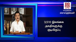 3,510 இலங்கை அகதிகளுக்கு  குடியிருப்பு #PodhigaiTamilNews #பொதிகைசெய்திகள்