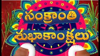 Makar Sankranti wishes WhatsApp status in Telugu kanuma bogi Geetha