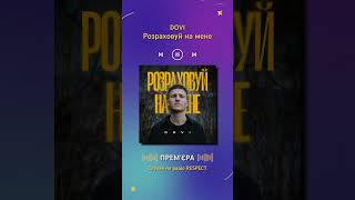 DOVI - Розраховуй на мене | Прем'єра на радіо RESPECT | #Shorts