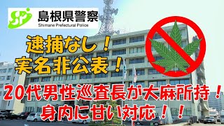 【島根県警】20代男性巡査長が大麻乱用するもプライバシーに配慮して実名非公表！！【逮捕の瞬間！！密着！警察不祥事２４時！！】