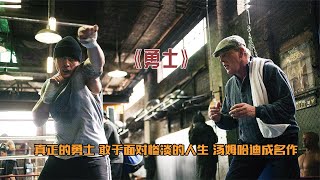 汤姆哈迪唯一让我泪目的电影《勇士》演绎落魄拳击手对抗惨淡人生