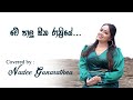 Me Paalu Seetha Rathriye | Cover | Nadee Gunarathna | Ft. Music by Nadee