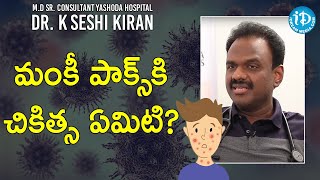 మంకీ పాక్స్ కి చికిత్స ఏమిటి? - Dr K Seshi Kiran MD Sr Consultant Yashoda Hospital | A-Z With Aparna