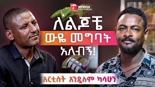 ጓደኞቼ መስራት አቃታቸው! _ እግሬን አይተው ተጯጯሁ! _ አርቲስት አንዷለም ካሳሁን _ Tewos Technology _ Tewos MultiMedia