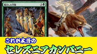 【MTGアリーナ】これが本当のカンパニーの使い方!?　白なのにライフゲインしかし無い天使デッキは甘えだった!?『セレズニアカンパニー』