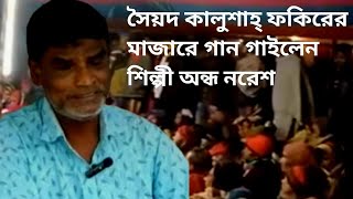 আবদাল সৈয়দ কালুশাহ্ ফকিরের দরবারে গান গাইলেন শিল্পী অন্ধ নরেশ, উপস্থিত সৈয়দ আজাহার শাহ্