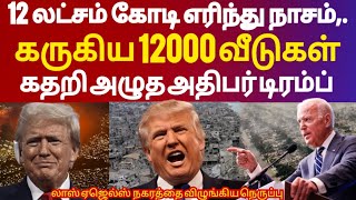 40,000 ஏக்கரை விழுங்கிய நெருப்பு,. கருகிய 12000 வீடுகள் '12 லட்சம் கோடி எரிந்து நாசம் | Trump crying