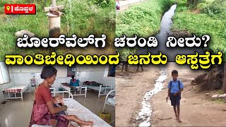 Koppal | ಕುಡಿವ ನೀರಿನ ಪೈಪ್‌ನಲ್ಲಿ ಚರಂಡಿ ನೀರು, Chilavadagiಯಲ್ಲಿ ವಾಂತಿ ಬೇಧಿ ಉಲ್ಬಣ | Vijay Karnataka