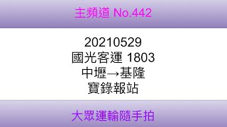 【國光客運】國光客運 1803 中壢→基隆 寶錄報站（錄音區間：桃園市政府-龍華科技大學）