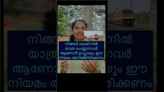 നിങ്ങൾ ട്രെയിനിൽ യാത്രചെയ്യുന്നവർ ആണോ? ?എന്നാൽ ഈ വിഡിയോ നിങ്ങൾക്ക് വേണ്ടിയാണ് #corpusjuris