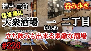 【食べ歩き】神戸・三宮『大衆酒場　一(はじめ)二丁目』立ち飲みも出来る素敵な居酒屋《神戸グルメ》☆推薦店