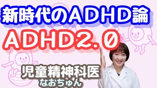 最新のADHD論『ADHD2.0』 ①【児童精神科医なおちゅん056】