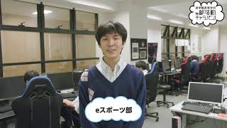 遊学館高校 eスポーツ部（部活動キャラバン）