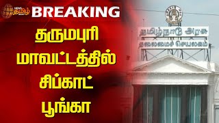 BREAKING || தருமபுரி மாவட்டத்தில் சிப்காட் பூங்கா | NewsTamil24x7 | SIPCOT | Dharmapuri