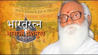 Bharatratna Nanaji Deshmukh, a great organizer who contributed to the expansion of organization in the Jana Sangh.