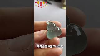 翡翠 珠寶直播 ：這葫蘆太肥了，本想切薄做兩件的，結果小師妹說切薄會破壞葫蘆的靈氣，於是就做了這個吊墜，有看上的嗎？#翡翠首飾 #翡翠直播 #翡翠 #珠宝 #珠寶 #翡翠珠寶 #Shorts