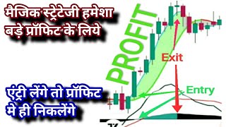 मैजिक स्ट्रेटेजी जो हमेशा प्रॉफिट ही देगी| Best scalping strategy for big profits for beginners